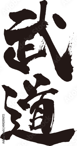 武道