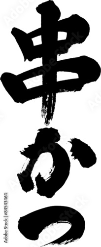 串かつ
