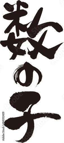 数の子