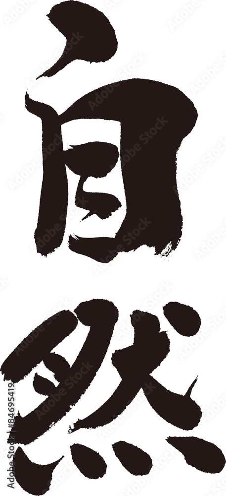 自然