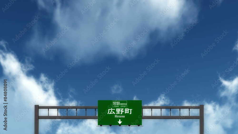 Passing under Hirono Japan Highway Road Sign
Passing under Hirono Japan Highway Road Sign