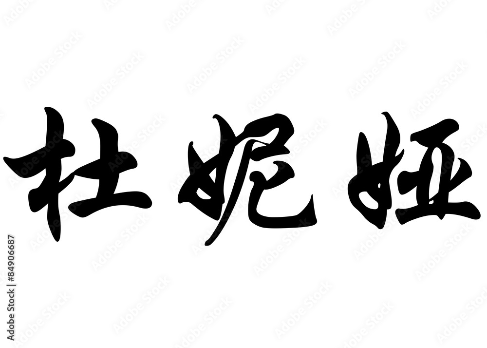 English name Dounia in chinese calligraphy characters English name Dounia in chinese calligraphy characters