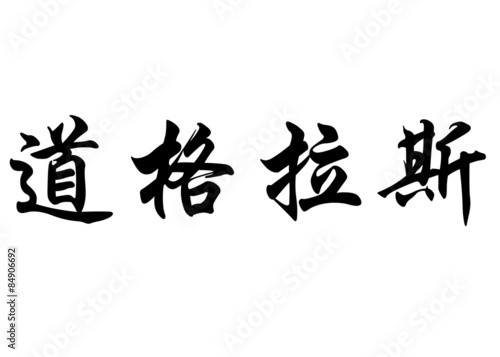 English name Douglas in chinese calligraphy characters