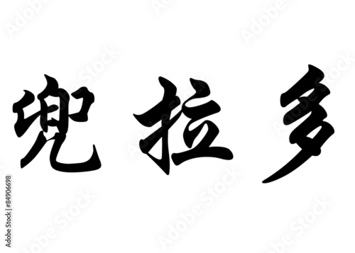 English name Dourado in chinese calligraphy characters