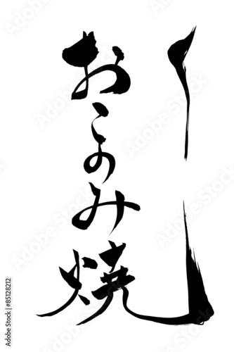 筆文字 おこのみ焼