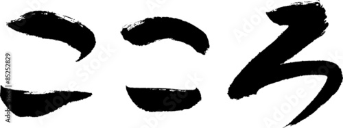 こころ　文字素材 - Japanese calligraphy "heart"