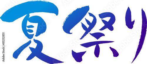夏祭り　文字素材 - Japanese calligraphy "Summer festival"