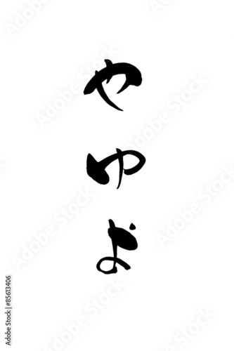 筆文字 やゆよ