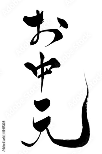 筆文字 お中元