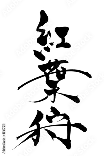 筆文字 紅葉狩