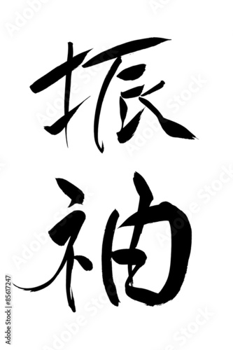 筆文字 振袖