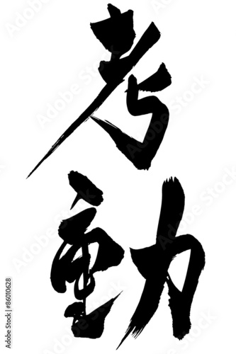 筆文字 孝動