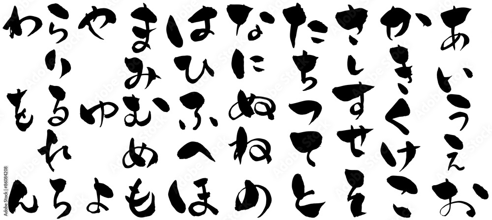 筆文字 五十音 筆文字 五十音