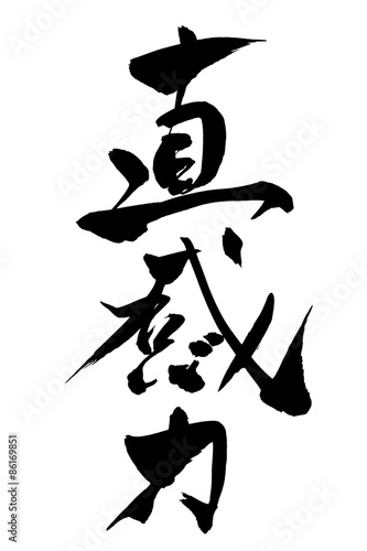 筆文字 直感力