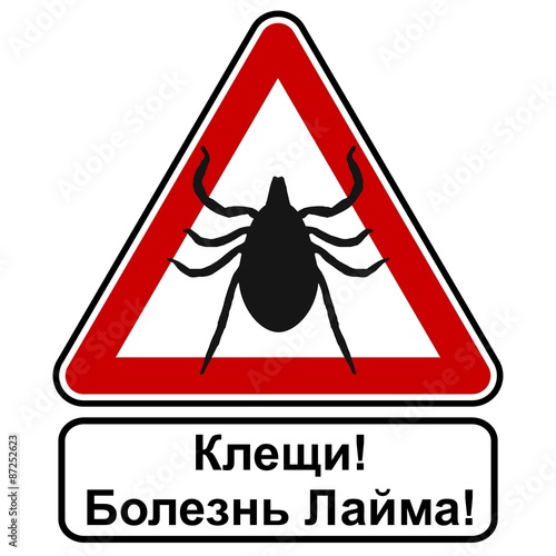 Клещи! Войдите болезни уведомление предупреждение смотреть треугольник опасности Болезнь Лайма RU