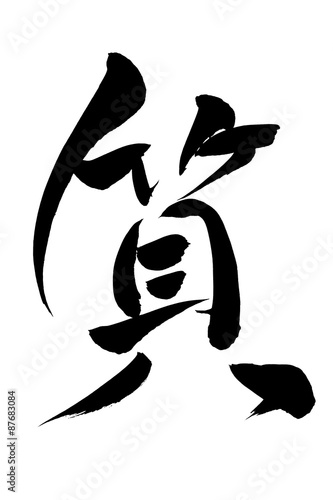 筆文字 質