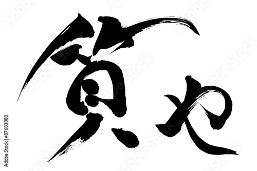 筆文字 質や