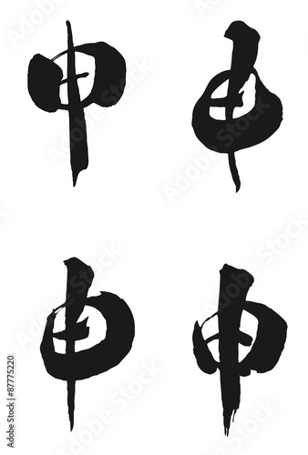 申　漢字
