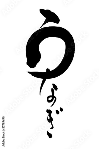 筆文字 うなぎ