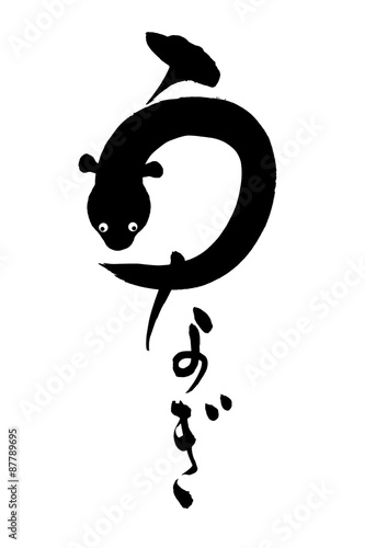 筆文字 うなぎ