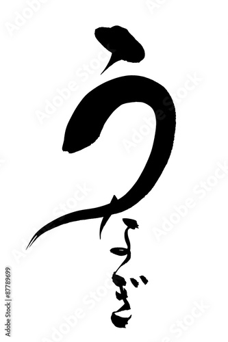 筆文字 うなぎ