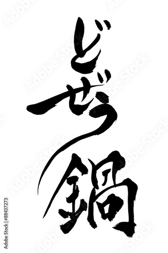 筆文字 どぜう鍋