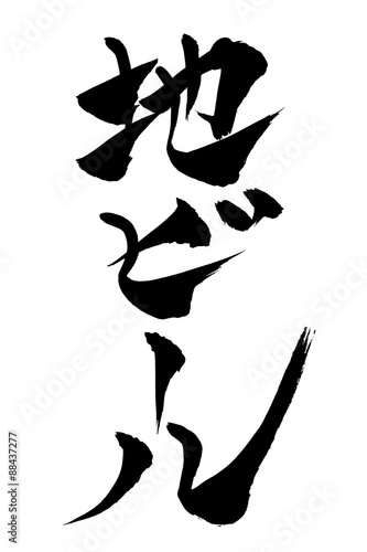 筆文字 地ビール