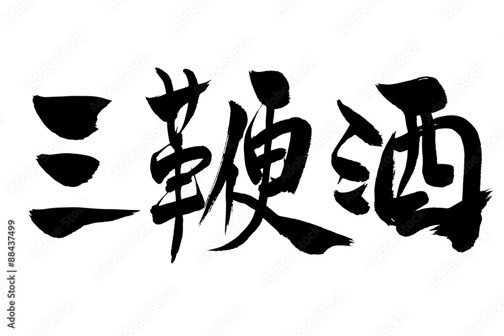 筆文字 三鞭酒