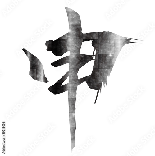 申　文字　年賀状