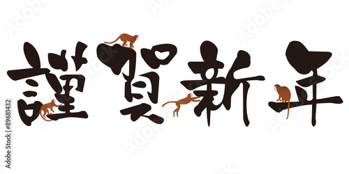 申　謹賀新年　年賀状