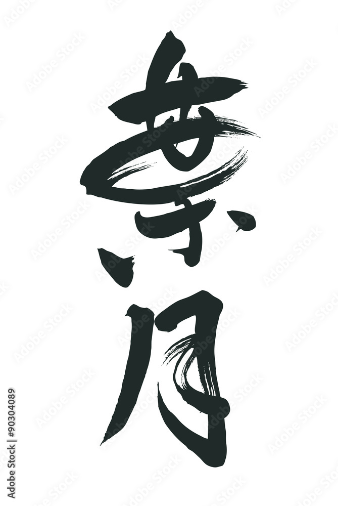和風月名-葉月 和風月名-葉月