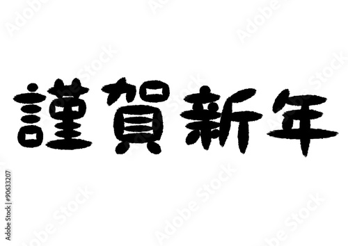 謹賀新年 筆文字 横書き Stock ベクター Adobe Stock