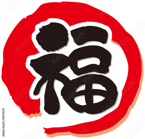 福の筆文字