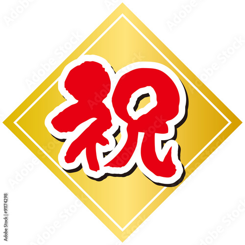 祝の筆文字