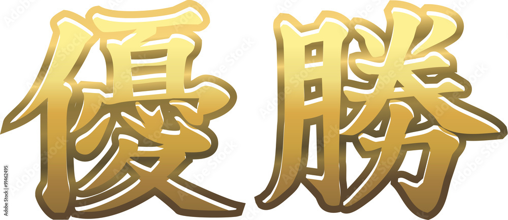 金色の優勝の文字 Stock Vector Adobe Stock