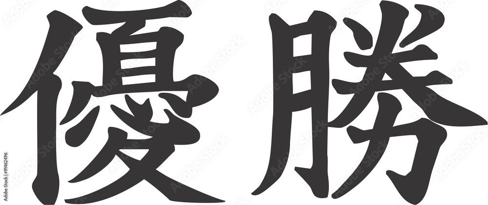 優勝の漢字2文字 Stock Vector Adobe Stock