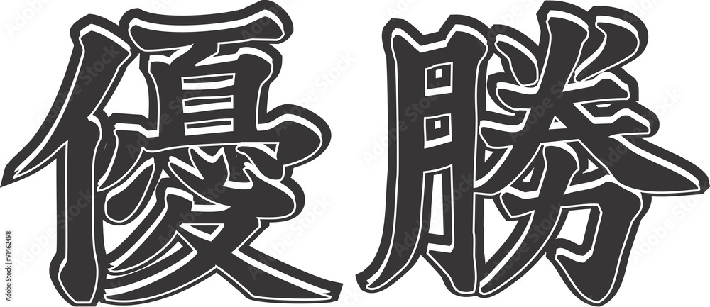 立体的な優勝の漢字2文字 Stock Vector Adobe Stock