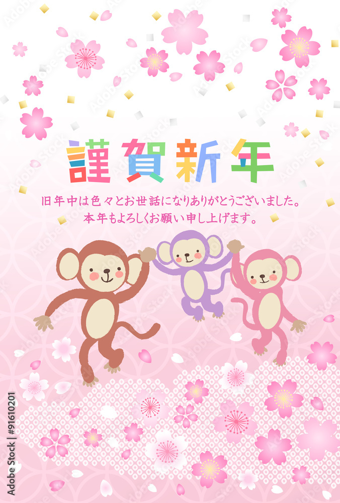 さくら 申年 年賀状 さくら 申年 年賀状