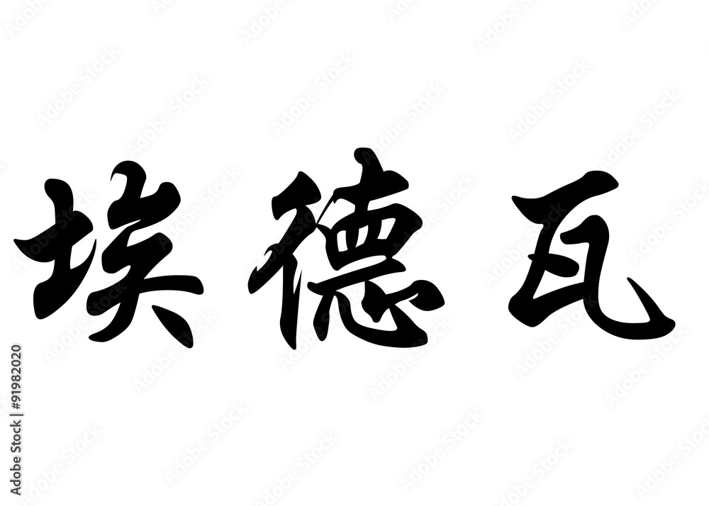 English name Edouard in chinese calligraphy characters English name Edouard in chinese calligraphy characters