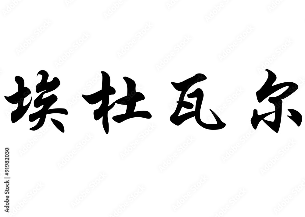 English name Eduard in chinese calligraphy characters English name Eduard in chinese calligraphy characters
