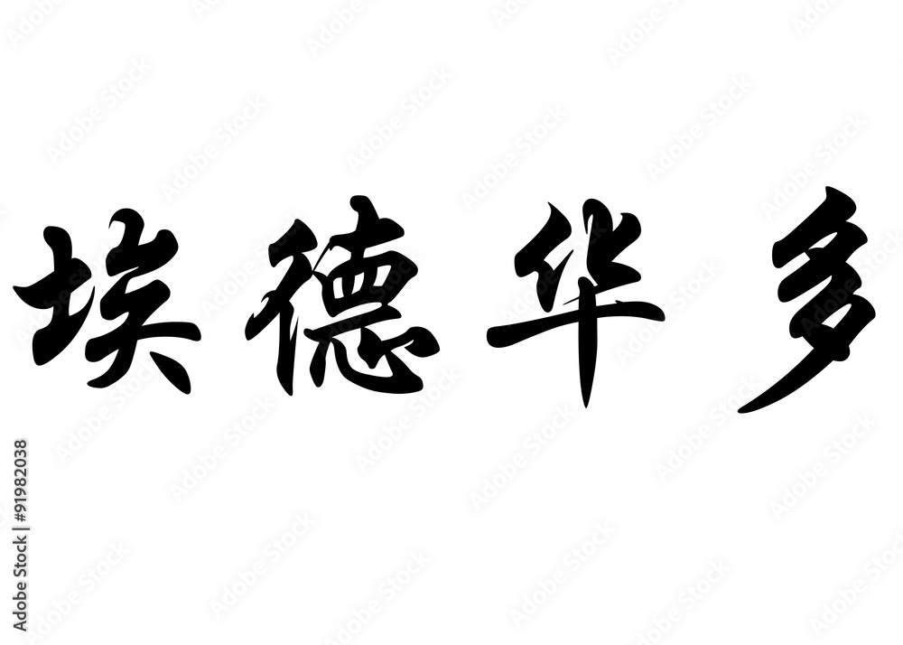 English name Eduardo in chinese calligraphy characters
