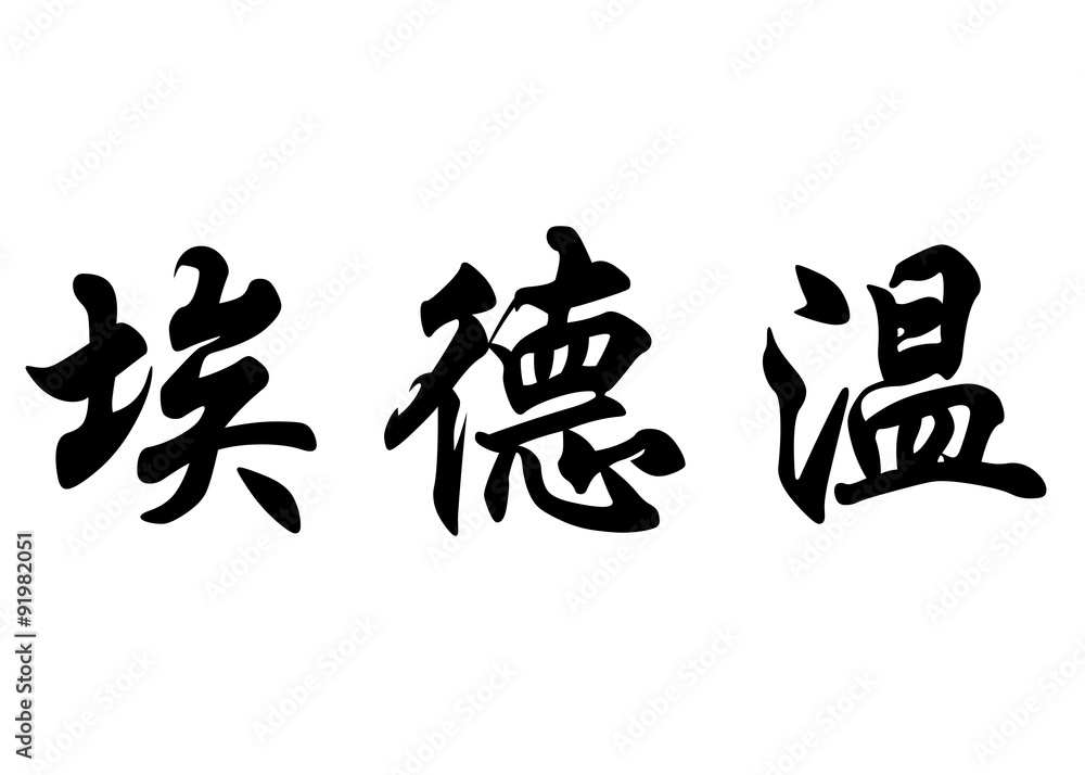 English name Edwin in chinese calligraphy characters English name Edwin in chinese calligraphy characters