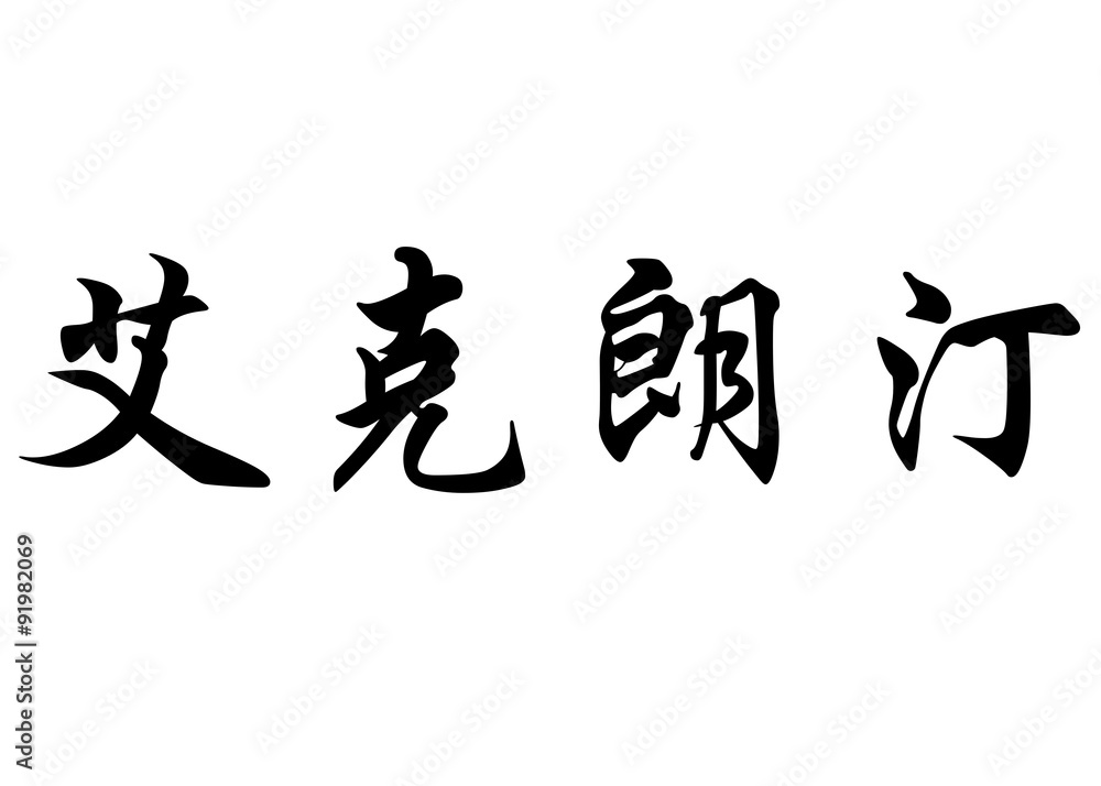 English name Eglantine in chinese calligraphy characters English name Eglantine in chinese calligraphy characters