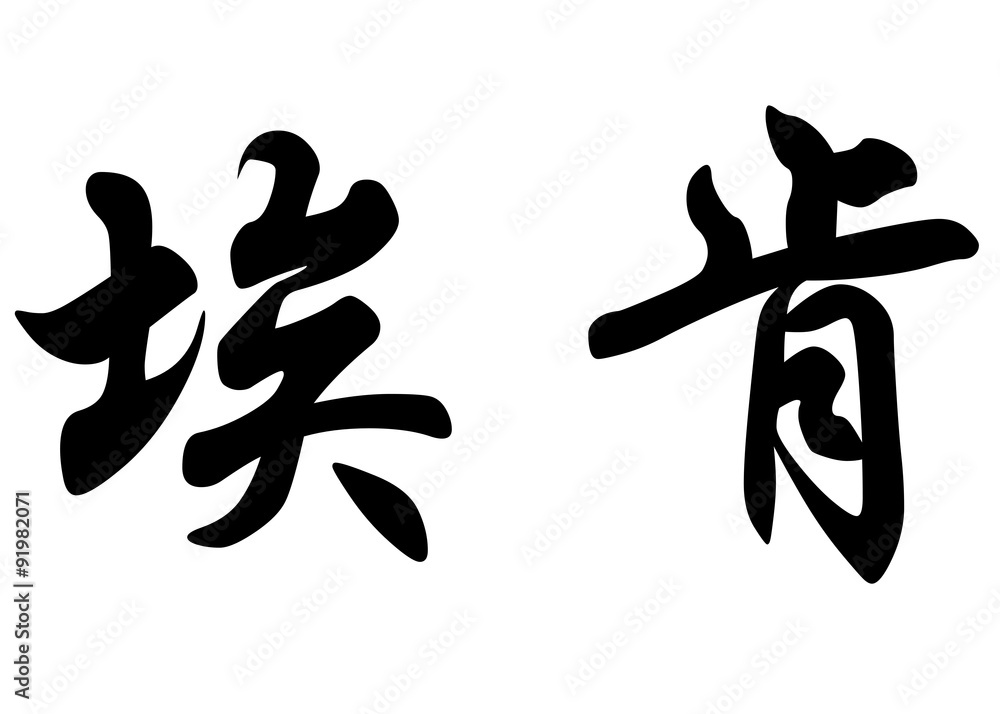 English name Eiken in chinese calligraphy characters English name Eiken in chinese calligraphy characters
