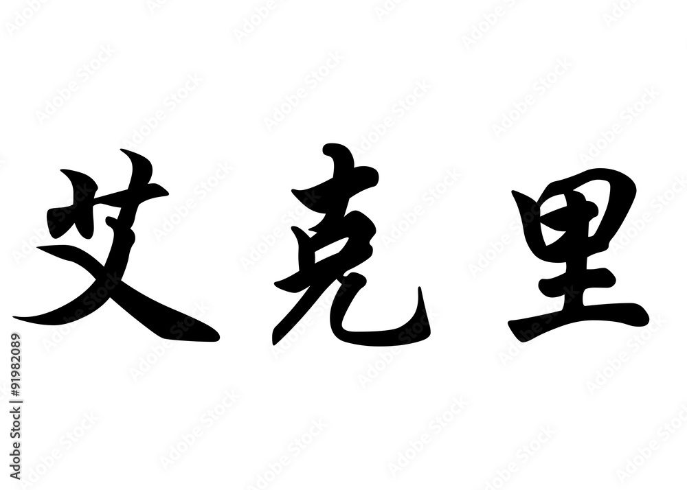 English name Ekrie in chinese calligraphy characters