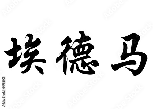 English name Edmar in chinese calligraphy characters