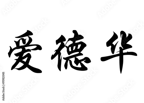English name Edward in chinese calligraphy characters