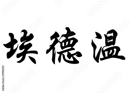 English name Edwin in chinese calligraphy characters