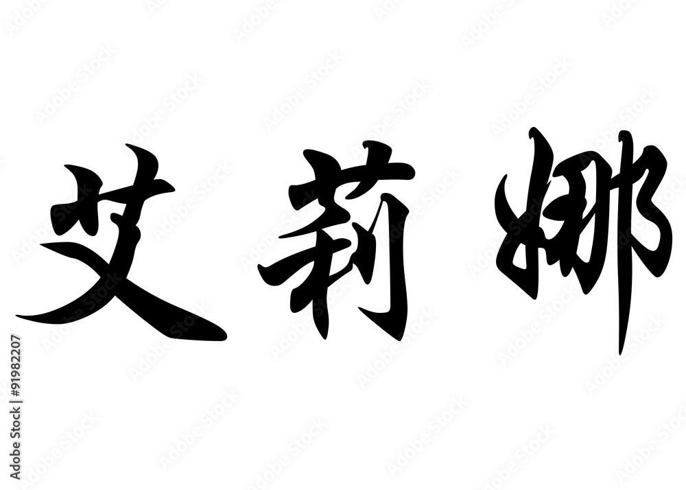 English name Elina in chinese calligraphy characters English name Elina in chinese calligraphy characters