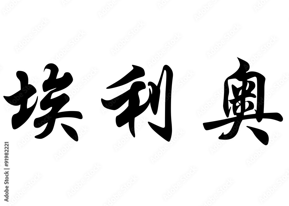 English name Elio in chinese calligraphy characters English name Elio in chinese calligraphy characters